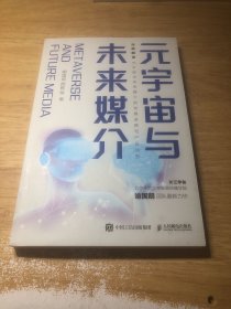 元宇宙与未来媒介
