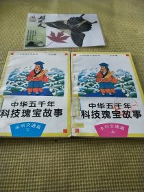 中华五千年科技瑰宝故事 水利交通篇 上下