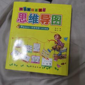 我的第一本亲子思维导图：八种思维导图Thinking maps零基础亲子学习教程