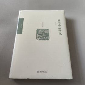 晚明小品研究（修订本）