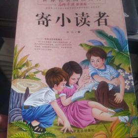 寄小读者 青少版 冰心 正版清仓