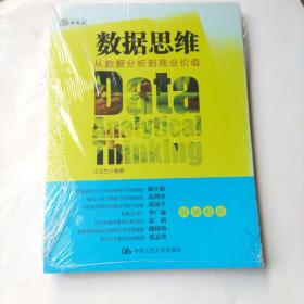 数据思维：从数据分析到商业价值