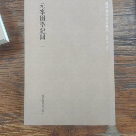 国学基本典籍丛刊：元本困学纪闻（套装全四册）