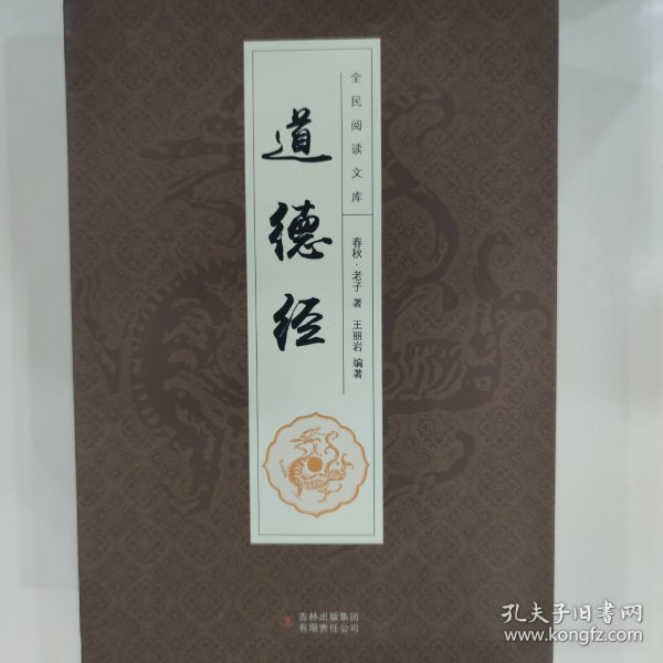 全民阅读文库-道德经（全六卷 16开）