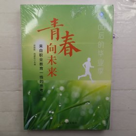 青春向未来