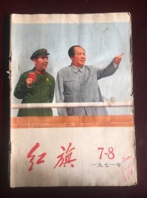 1971年7一8月红旗。全，，