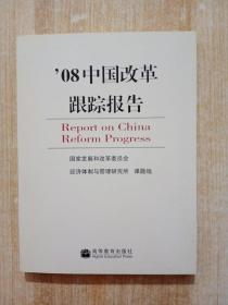 ’08中国改革跟踪报告