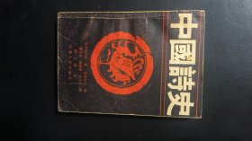 中国诗史