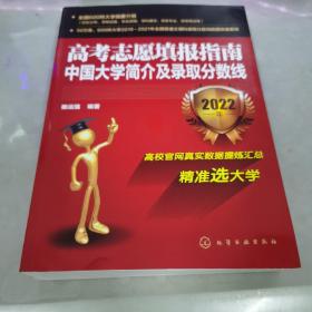 高考志愿填报指南：中国大学简介及录取分数线（2022年）