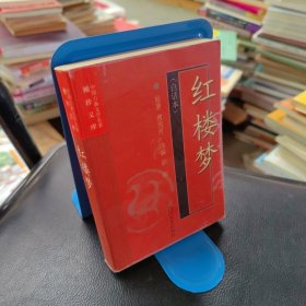 红楼梦(白话本)-中国古典文学名著袖珍文库