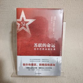 苏联的命运：戈尔巴乔夫回忆录