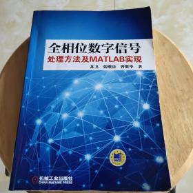 全相位数字信号处理方法及MATLAB实现