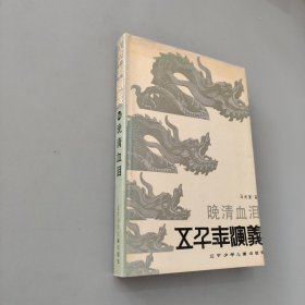 五千年演义 晚清血泪