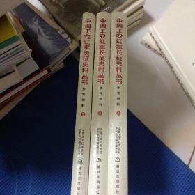 中国工农红军长征史料丛书：参考资料（2）（3）（4）