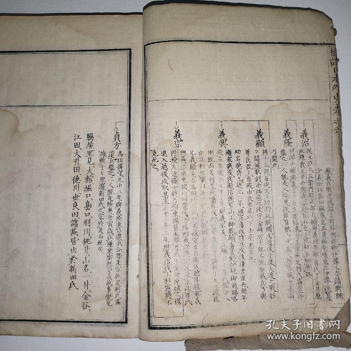 线装 校正《标注日本外史》三刻 卷六到卷七  带附录（新田氏正记） 1877年