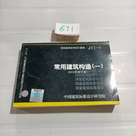 国家建筑标准设计图集（J11-1）：常用建筑构造（1）（2012年合订本）