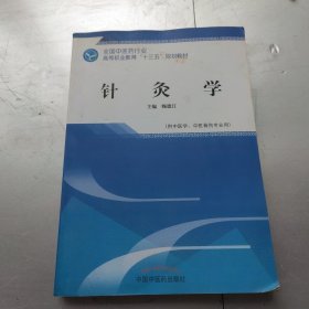 针灸学——高职十三五规划教材