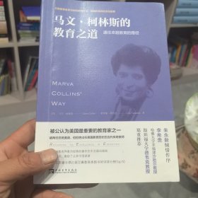 马文.柯林斯的教育之道 美马文·柯林斯,希维娅·塔玛金 著 刘琳红 译