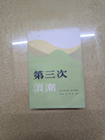 第三次浪潮【一版一印】