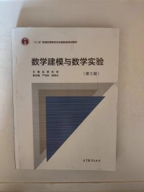 数学建模与数学实验第五版