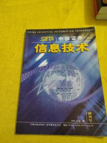 中国证券信息技术创刊号