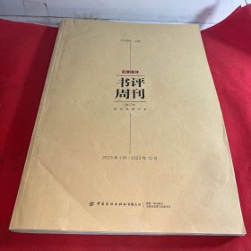 新京报书评周刊合订本(2023年1月-2023年12月)