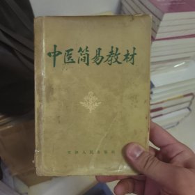 中医简易教材