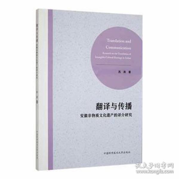 翻译与传播：安徽非物质文化遗产的译介研究