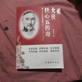 大侠杜心五传奇（最完整详实的生平编年纪实1869-1953）