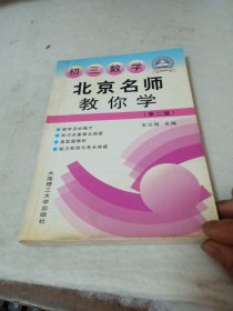 北京名师教你学初三数学第二版