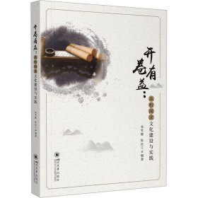 开卷有益:高校阅读文化建设与实践 易雪媛，张沁兰编著 9787569060980 四川大学出版社