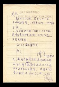 戚文先生信札一通一页【实寄//16开】（1）