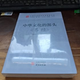 中华文化的源头，易经