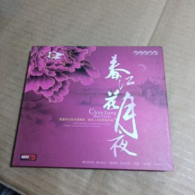 春江花月夜 光盘两张CD