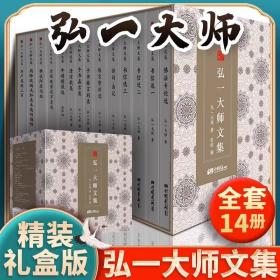 【正版】弘一大师文集（套装共14册）