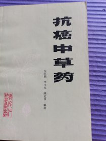 抗癌中草药