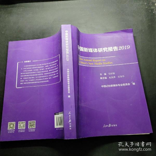 中国新媒体研究报告2019