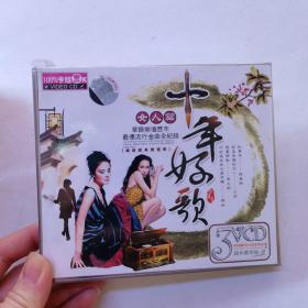 光盘：十年好歌 女人篇 3VCD 全新