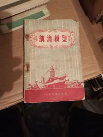 航海模型