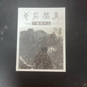 中国当代著名美术家精品荟萃-艺苑掇英 第五辑 元振海作品【全新未拆封】