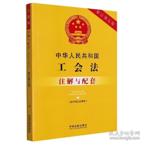 中华人民共和国工会法（含中国工会章程）注解与配套（修订第五版）