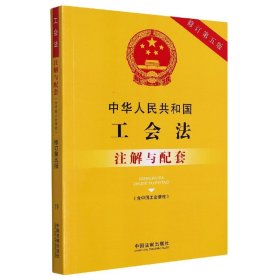 【假一罚四】中华人民共和国工会法(含中国工会章程)注解与配套【修订第五版】中国法制出版社