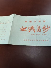 老节目单:新编古装剧《血溅乌纱》