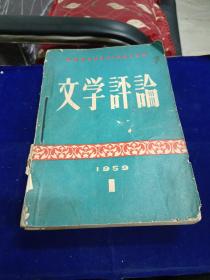 文学评论 1959 1-6