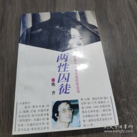 两性囚徒