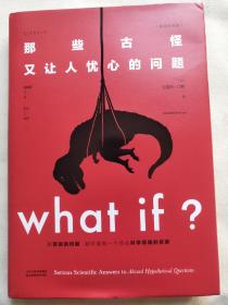 Whatif？那些古怪又让人忧心的问题（畅销纪念版）（大众喜爱的50种图书，比尔·盖茨推荐）