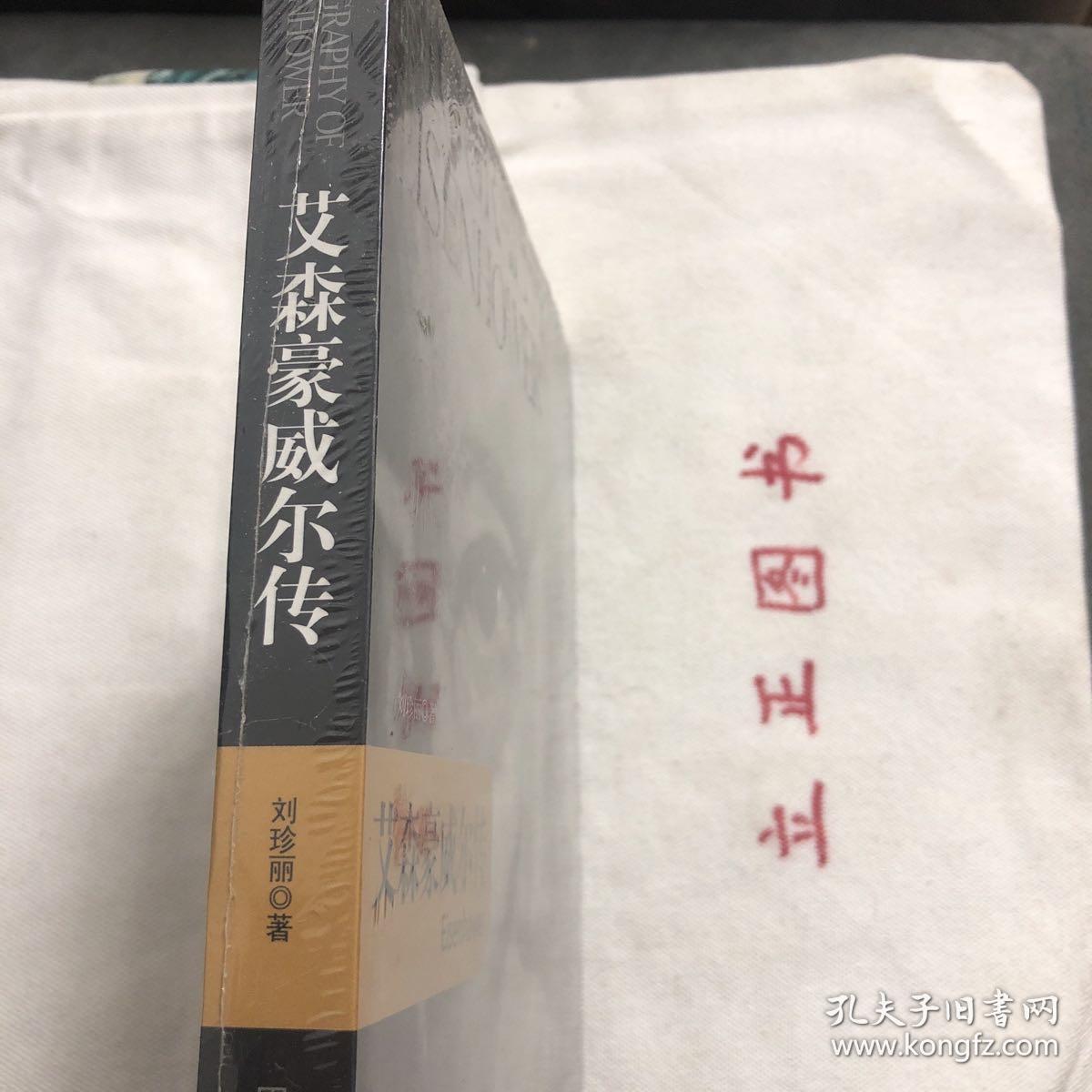 【正版现货，全新未拆】艾森豪威尔·传，作为首次世界大战中的英雄，诺曼底战役是他一生中辉煌的胜利，使他在全世界人民的心中占有独特的地位。有历史学家认为他是一位不太成功的总统。在他执政期间，美国国内出现民权冲突、麦卡锡主义、经济低迷等情况，而住国际方断，则因为冷战局势的恶化使美国陷入危机。“艾森豪威尔造就了战争，战争造就了艾森豪威尔。”这是美国《时代》杂志对艾森豪威尔的评价。品相好