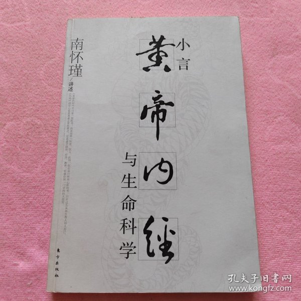 小言《黄帝内经》与生命科学