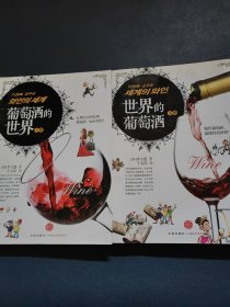 世界的葡萄酒（上下册）