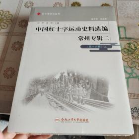 中国红十字运动史料选编(常州专辑2第16辑上下)/红十字文化丛书